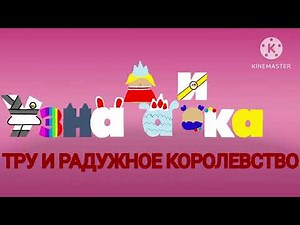 Disney Junior Russia Now Bumper (True And The Rainbow Kingdom)