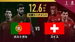 ポルトガル vs スイス｜決勝トーナメント1回戦｜FIFA ワールドカップ カタール 2022 | 新しい未来のテレビ | ABEMA
