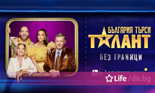 Таланти с неподозирани умения се изправят пред звездното жури в новия сезон на "България търси талант"