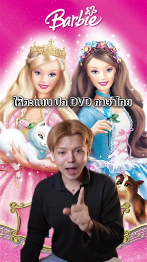 ให้คะแนน ปก DVD #แซมเล่นตุ๊กตา #บาร์บี้ #barbie #barbiemovie #บาร์บี้DVD