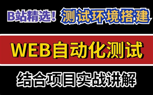 【2025最新】三天迅速掌握Web自动化测试入门到精通详解教程，Web自动化环境搭建 项目实战一套通关