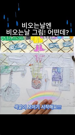 비오는날그리기#여름미술#diy#초등미술#미술교육#아동미술 #kids#Childrenart#art#craft#drawing#art#온라인미술#놀이미술#비오는날#봄미술#가을미술