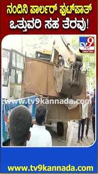 Footpath Clearance: ಸಾರಕ್ಕಿಯಿಂದ ಇಂದಿರಾಗಾಂಧಿ ಮುಖ್ಯರಸ್ತೆವರೆಗೂ ಫುಟ್ ಪಾತ್ ಕಾರ್ಯಾಚರಣೆ | #TV9D