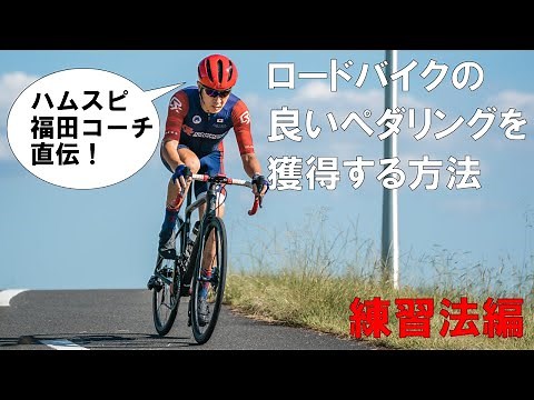 ロードバイクの良いペダリングを獲得する方法〜練習法編