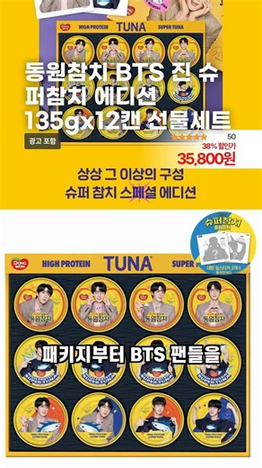 동원참치 BTS 진 슈퍼참치 에디션 135gx12캔 선물세트