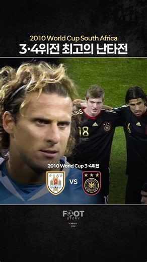 월드컵 3•4위전 레전드 난타전 | 🇺🇾vs🇩🇪