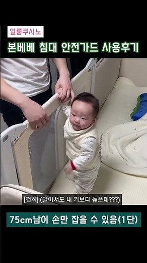 [내돈내산] 본베베 침대 안전가드 사용후기 | 육아템 리뷰 |#분리수면 #침대가드 #육아