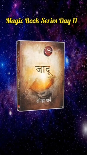 Marathi Motivation on Instagram: "“तुमचा दिवस जादूने भरायचा असेल तर हे करा…”Magic Book Series Day 11 Bookvani Youtube Link In Bio...#marathimotivation #reels #quotes #motivationalquotes #मराठीमोटिवेशन"