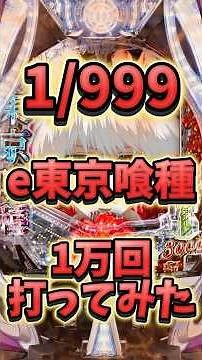 【新台】e東京喰種1/999ver. 1万回打ってみた!! #新台 #パチンコ #東京喰種 #1/999