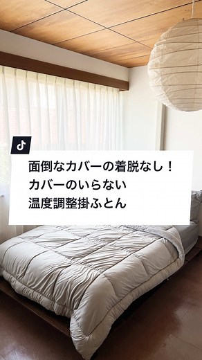 カバー不要！快適温度調整掛ふとんの魅力
