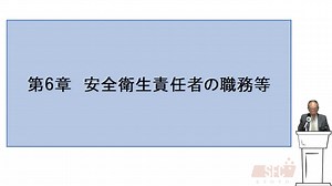 第６章　安全衛生責任者の役割と心構え