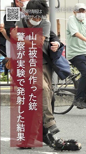 【安倍元首相銃撃事件】山上被告の銃を実験で撃つと… 裁判で科捜研の研究員が証言 #shorts