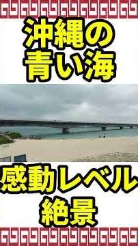 死ぬまでには絶対行きたい絶景スポット 古宇利ビーチからの古宇利大橋 沖縄県国頭郡今帰仁村古宇利島