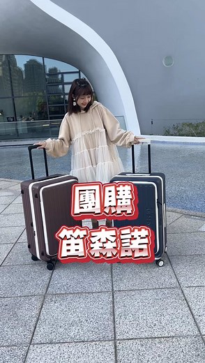 笛森諾行李箱新科技，行李壓縮輕鬆搞定！