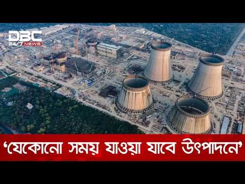 কমিশনিং লাইসেন্স পেলো রূপপুর পারমাণবিক বিদ্যুৎকেন্দ্রের প্রথম ইউনিট | DBC NEWS