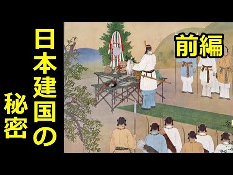 日本人の9割が知らない日本建国の真実 前編【真・日本の歴史】
