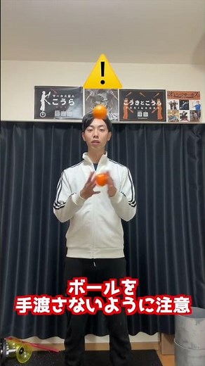 プロが教える3個ボールジャグリングのやり方