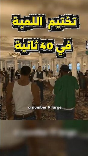 تختيم لعبة gta san andreas في 40 ثانية 😲😰#gtasanandreas #gaming #gta #crazygames887