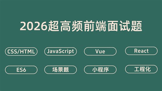 2026前端高频面试题盘点，CSS/HTML面试题、JS面试题、Vue面试题、React面试题、小程序面试题、工程化面试题、场景题……