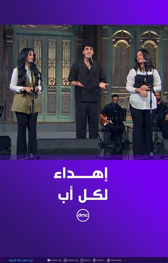 حسك بالدنيا 😍 الأغنية دي إهداء لكل أب ❤️ من فرقة "تلاتة أخوات" 🎤 #صاحبة_السعادة #dmc | Dmc Entertainment