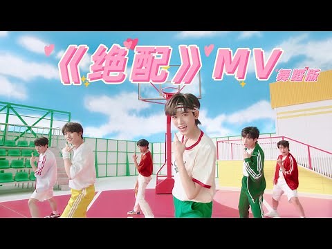 【TNT时代少年团 宋亚轩】《绝配》舞蹈版 Music Video || 1080HD 4K