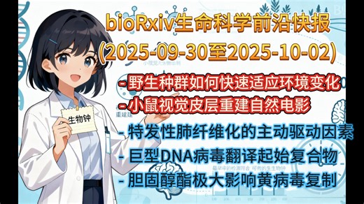bioRxiv生命科学前沿快报(2025-09-30至2025-10-02) 野生种群如何快速适应环境,小鼠视觉皮层重建自然电影,巨型DNA病毒翻译起始复合物
