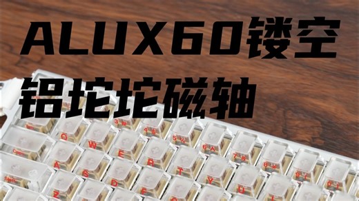 磁轴新锐！黑爵ALUX60电竞磁轴键盘全铝外壳有质感，稳控办公游戏