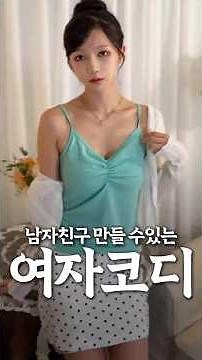 Women's outfits to get a boyfriend