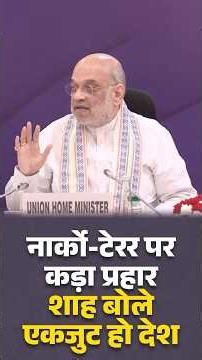 ड्रग्स तस्करी देश की सुरक्षा और अर्थव्यवस्था के लिए बड़ा खतरा- Amit Shah, Home Minister