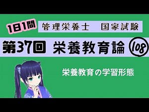 【過去問】栄養教育の学習形態/栄養教育論108【第37回管理栄養士国家試験解説】