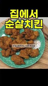 집에서 만드는 겉바속촉 순살치킨 🍗