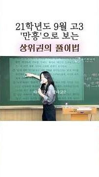 21학년도 9월 평가원 만흥 풀이법