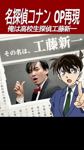 【名探偵コナン再現】俺は高校生探偵工藤新一！