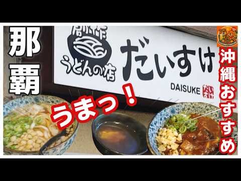 Okinawa gourmet trip! Recommended Naha gourmet near Naha hotel "Sousaku Udon no Mise Daisuke" Kas...