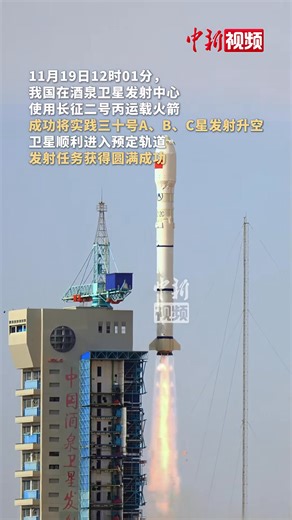 China on Wednesday sent three new satellites, Shijian-30A, Shijian-30B, and Shijian-30C, into preset orbits via a Long March-2C carrier rocket from the Jiuquan Satellite Launch Center in northwest China. These satellites will be mainly used for space environment exploration and related technology verification. #ChinaTech | China News 中国新闻网