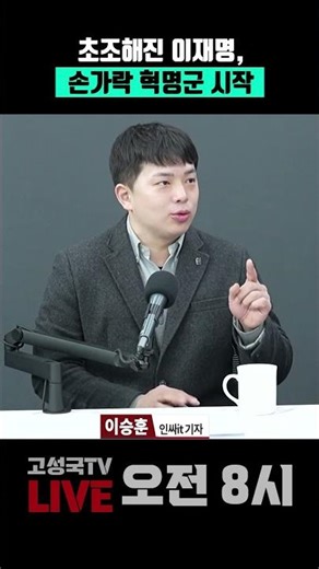 초조해진 이재명, 손가락 혁명군 시작 #이재명 #SNS #손가락혁명군