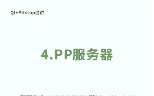4.PitStop服务器简单认识