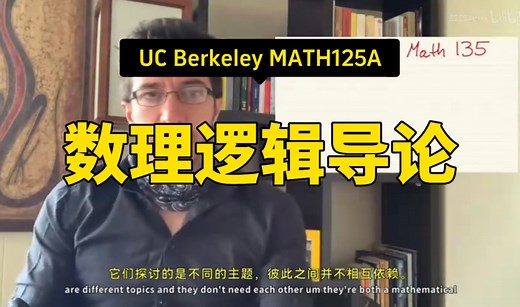 【数理逻辑导论 MATH125A】伯克利—中英字幕