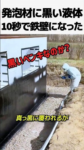 Why is a black liquid sprayed onto foam materials at construction sites?