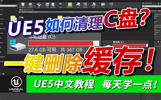 UE5如何清理C盘？一键删除缓存！一键修改缓存路径到项目工程！