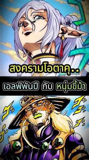 ใครจะเป็นที่หนึ่งเอลฟ์สาวฟรีเรนหรือหนุ่มขี่ม้าโจโจ้ #anime #ญี่ปุ่น #frieren #shorts