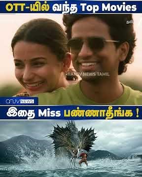OTT-யில் வந்த Top Movies 🔥 இந்த படங்களை Miss பண்ணாதீங்க! | Best OTT Movies Tamil
