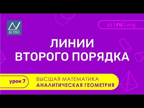 Аналитическая геометрия, 7 урок, Линии второго порядка