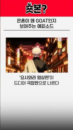 🔥역대급 작화와 올스타 캐릭터 집결! | 🎬 '신극장판 은혼: 요시와라 대염상' 5월 20일 개봉!