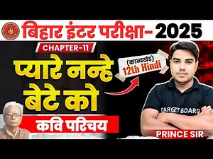 प्यारे नन्हे बेटे को || Hindi class 12th Chapter 11 Bihar board | Class 12 Hindi chapter 11 | Hindi