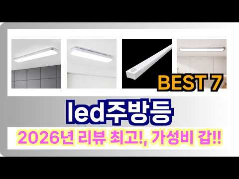 주방등 추천] 2026년 최근 잘팔리는 led주방등 Best7인기 순위 추천!! (후기대박, 가성비 최고)
