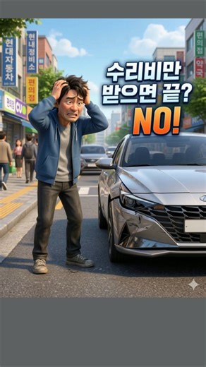 자동차사고... 수리비만 받으면 끝이라고? 감가손해는?!(격락손해)