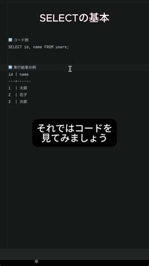 SQL基本シリーズ2 - SELECTの基本 #プログラミング #エンジニア #フリーランス #SQL #database