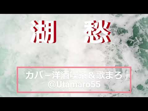 「湖愁」歌詞. 歌：松島アキラ. 作詞：宮川哲夫. 作曲：渡久地政信. 悲しい恋の なきがらはそっと流そう 泣かないでかわいあの娘よ さようならたそがれ迫る 湖の水に ...