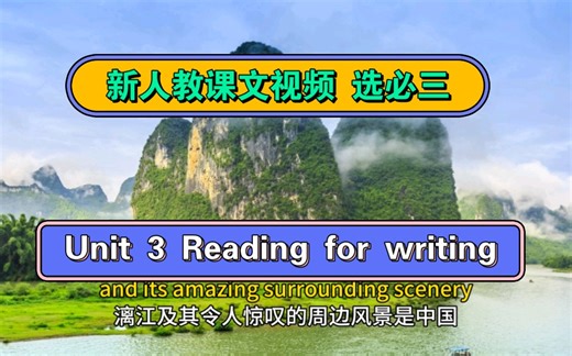 【新人教课文视频】选必三 Unit 3 Reading for writing